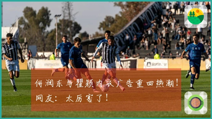 何润东与瞿颖内衣广告重回热潮！网友：太厉害了！