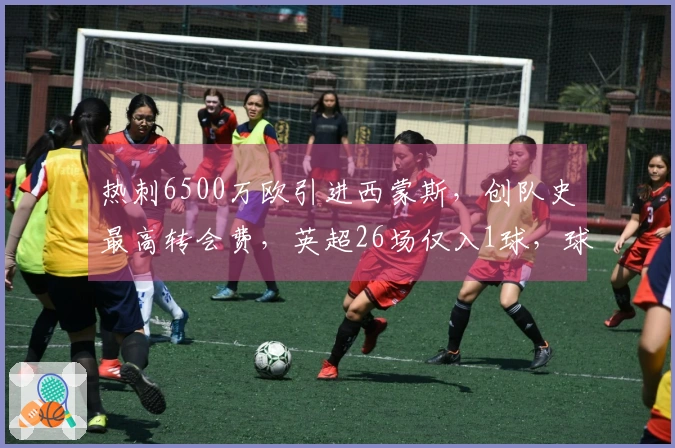 热刺6500万欧引进西蒙斯，创队史最高转会费，英超26场仅入1球，球队降级濒危