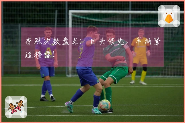 夺冠次数盘点：巨头领先，辛纳紧追穆雷！