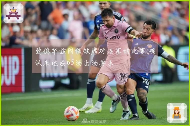 爱德华兹因伤缺席对活塞的比赛 确认未达成65场出场要求