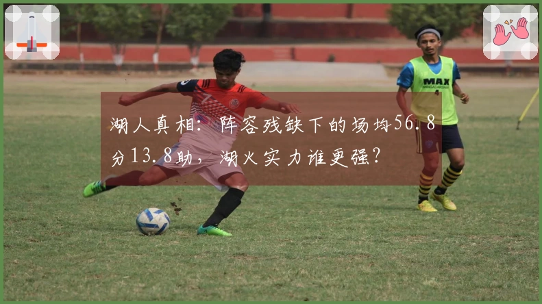 湖人真相：阵容残缺下的场均56.8分13.8助，湖火实力谁更强？