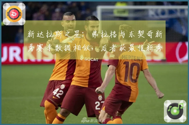 新达拉斯之星：弗拉格与东契奇新秀赛季数据相似，后者获最佳新秀荣耀