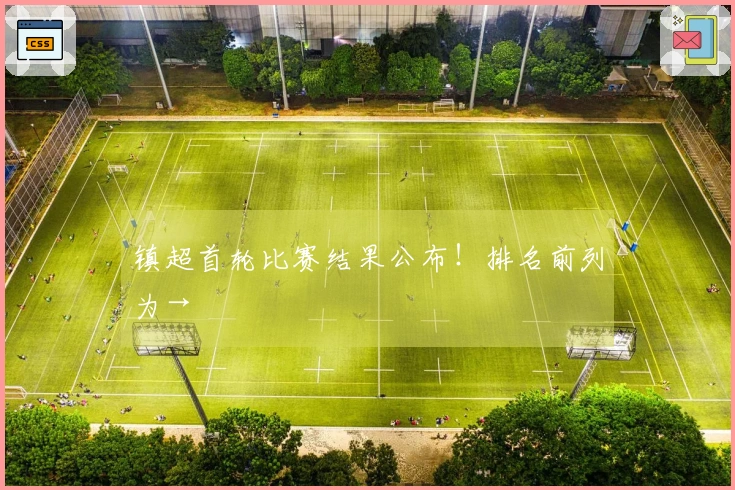 镇超首轮比赛结果公布！排名前列为→