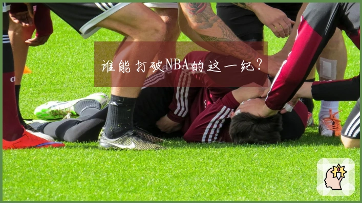 谁能打破NBA的这一纪？