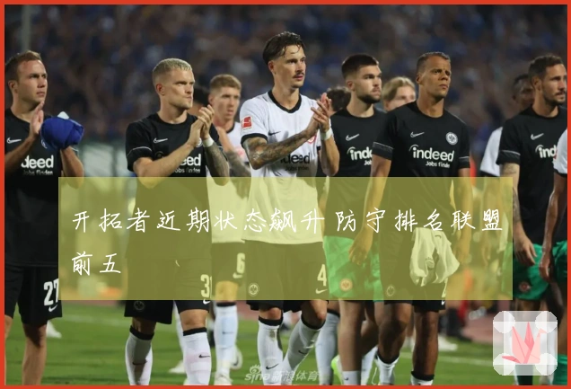 开拓者近期状态飙升 防守排名联盟前五