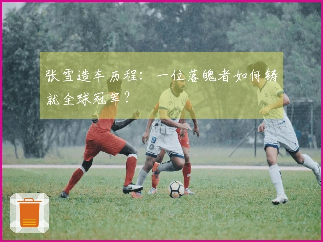 张雪造车历程：一位落魄者如何铸就全球冠军？