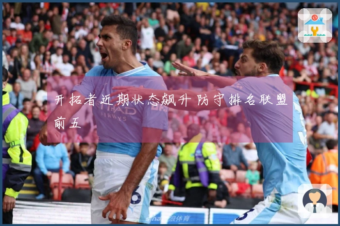 开拓者近期状态飙升 防守排名联盟前五