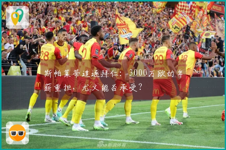 斯帕莱蒂追逐拜仁：3000万欧的年薪重担，尤文能否承受？