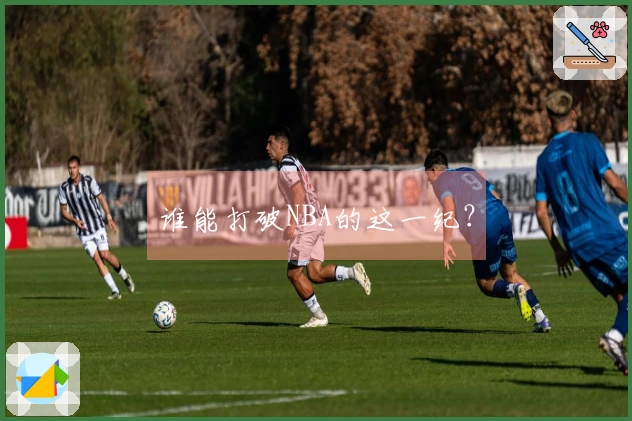 谁能打破NBA的这一纪？